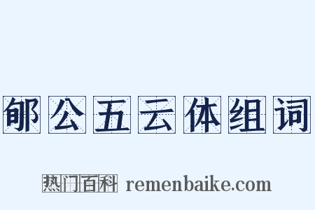 郇公五云体组词是什么意思的图片